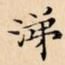 涕