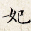 妃