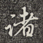 诸