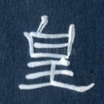 皇