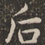 后