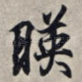 映