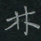 林