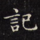 记