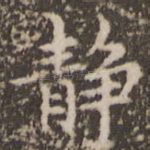 静