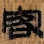 客