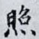 照