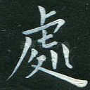 处