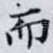 而