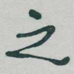 之