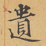 遗