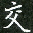 交