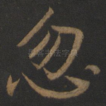 忽