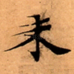未
