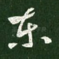 东