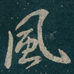 風