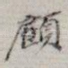 顾