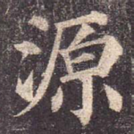 源