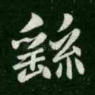 繇