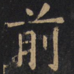 前
