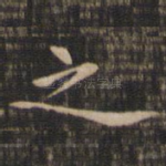 之