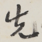先