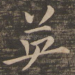 英
