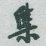 集