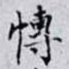 愽