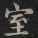 室