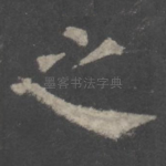 之