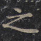 之