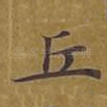 丘