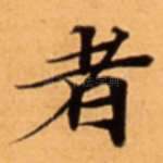 者