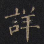 详