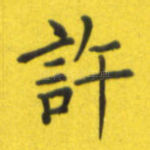 许