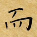 而