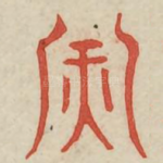 天