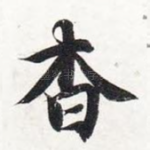 杳