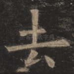 去