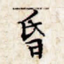 昏