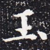 玉