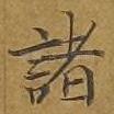 诸