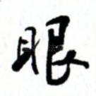 眼