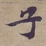 子