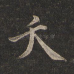 夭