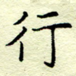 行