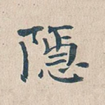 隐