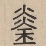 琰