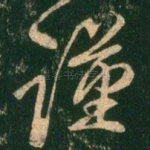 谨